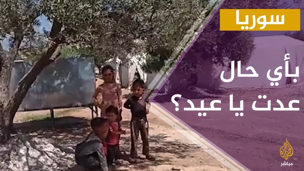 غياب مظاهر الاحتفال بعيد الأضحى المبارك عن مخيمات الشمال السوري