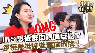 阿姨今天心情不好小想被混血弟弟親吻安慰伊萊急推妹妹當擋箭牌【#小姐不熙娣】20230629 EP336 Part1 徐小可 咪咪