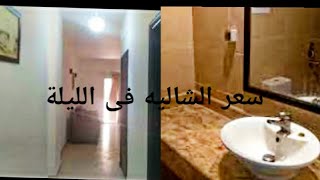 شاليه داخل قرية الحياة العين السخنه بمصر و سعر  الليلة #Ain Sokhna Hotels