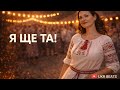 Я ще та драйвова українська Folk Pop