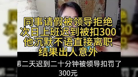 同事请假被领导拒绝次日上班迟到被扣300，他沉默不语直接辞职。