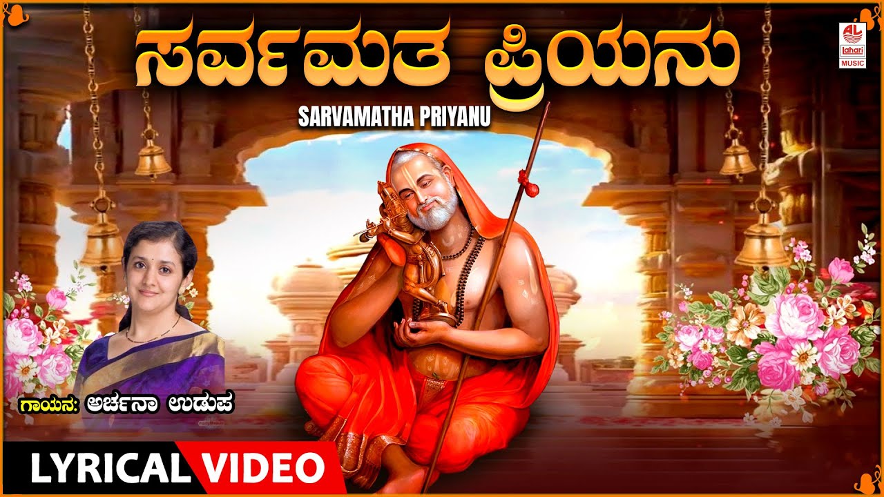 Sarvamatha Priyanu - Lyrical Song | Sung By Archana Udupa | Raghavendra ...