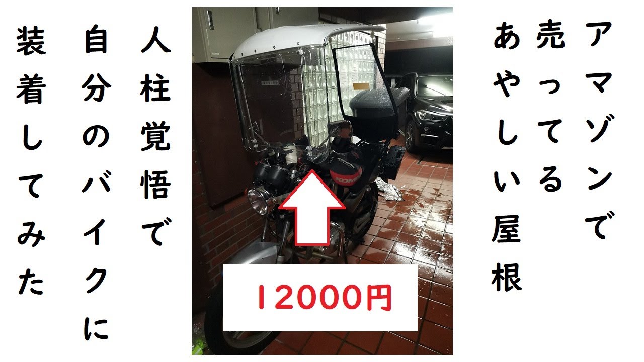 バイク用ルーフ（屋根）をレビュー！ - YouTube