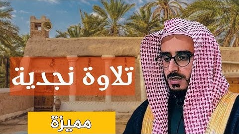 تلاوة نجدية | القارئ عبدالرحمن المسعودي