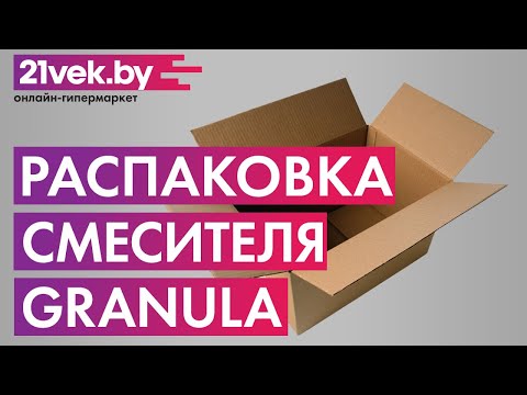 Распаковка - Смеситель Granula GR-4003 (арктик)