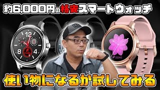 約6,000円の格安スマートウォッチは使い物になる？実際に使って試してみた【FitFint】