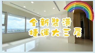 【已售出】 林口買屋賣屋🈯️@ck850503 ｜捷運A9站｜晴空樹｜全新裝潢｜2588萬。