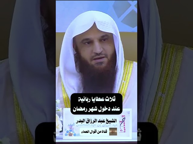 ثلاث عطايا ربانية عند دخول رمضان ؟؟ الشيخ عبد الرزاق البدر