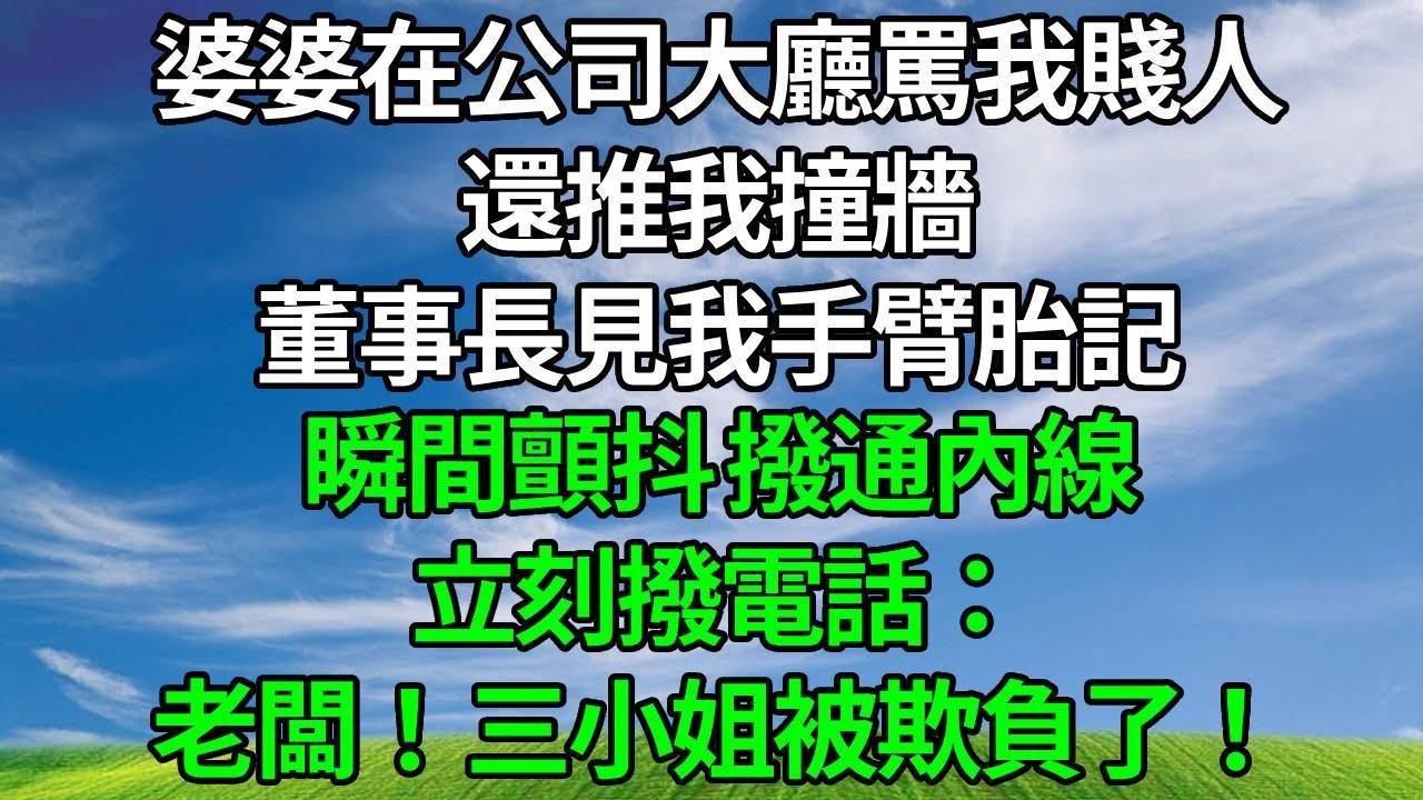 婆婆在公司大廳罵我賤人，還推我撞牆，董事長見我手臂胎記，瞬間顫抖 撥通內線，立刻撥電話：老闆！三小姐被欺負了！#生活經驗 #故事分享