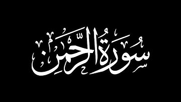 سورة الرحمن كاملة | شريف مصطفى | كروما شاشة سوداء