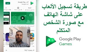 مراجعة تطبيق جوجل بلاي ألعاب و طريقة تسجيل الألعاب على شاشة الهاتف مع صورة الشخص المتكلم screenshot 3