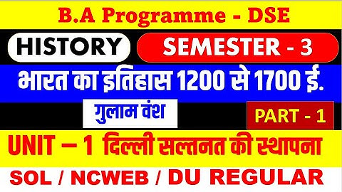 BA Programme History Semester 3 unit 1 ( Part 1 ) दिल्ली सल्तनत की स्थापना : गुलाम वंश Slave dynasty