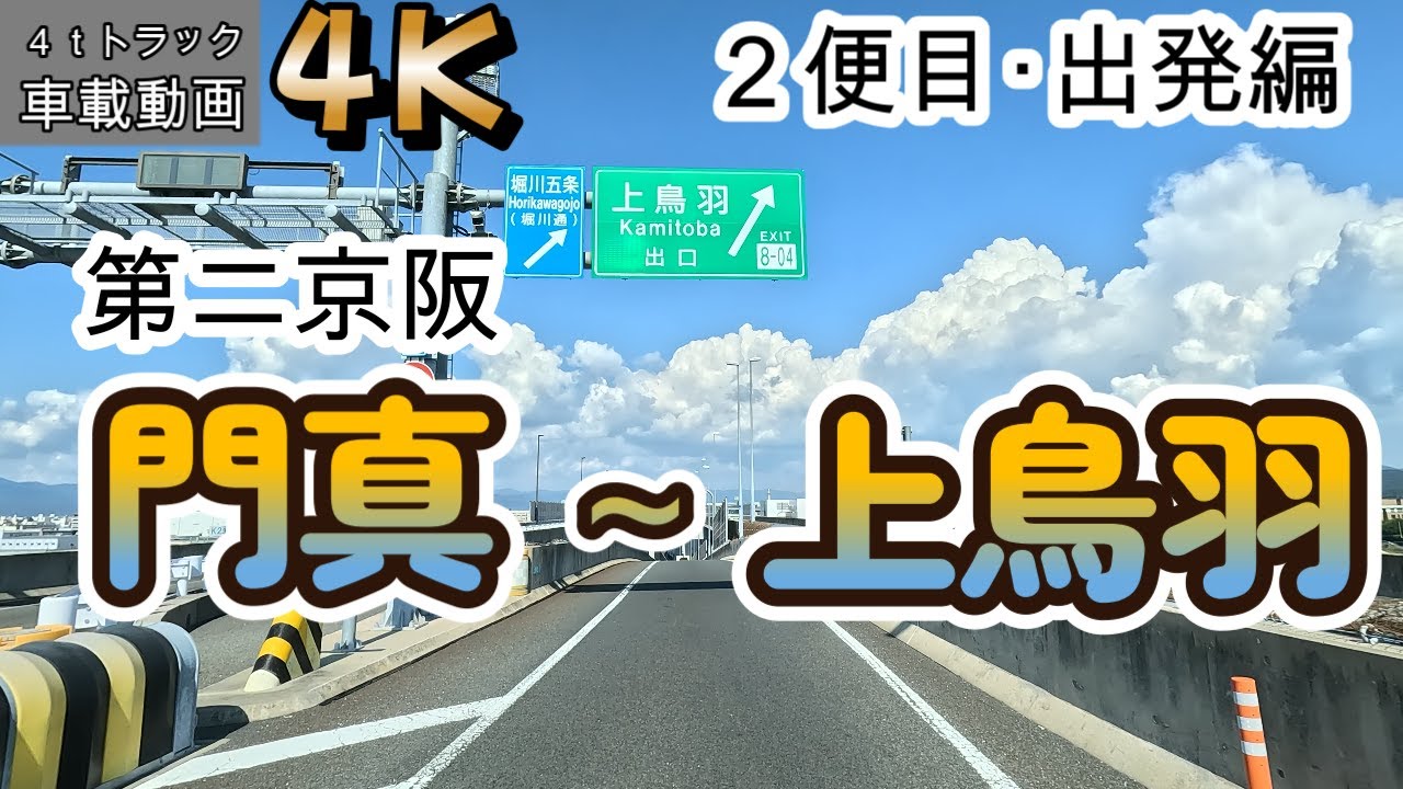 【2023.10.25２便目出発編】門真市東田町～第二京阪 門真～上鳥羽まで【車載動画】【4K】【等倍速】４ｔトラック　仕事中　ドライブ動画　信号待ちカット　ASMR　オススメ！
