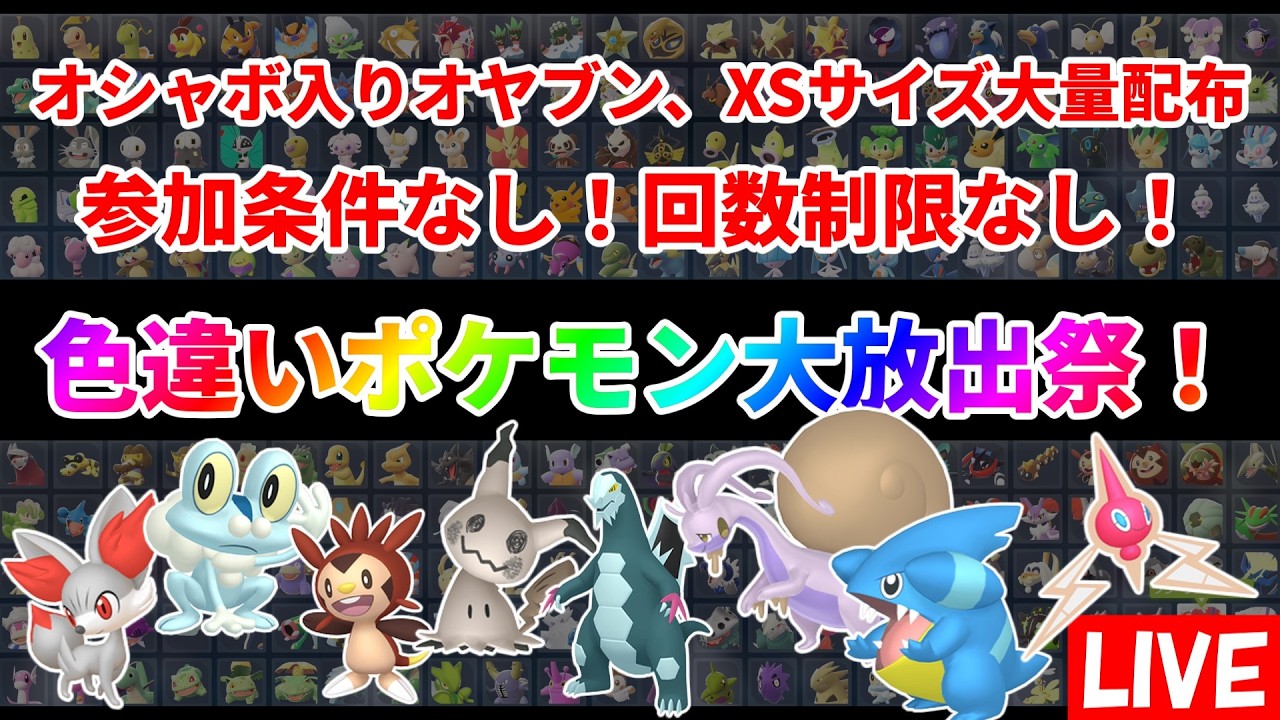 ポケモンZA】色違いポケモン大放出祭！誰でも参加可能！回数制限なし