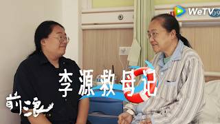 【前浪 第2季 The Silver Tide S2】EP05 | 李源救母记