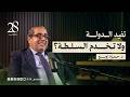 كيف ساهم الإخوان في بناء المجتمع مع الدكتور حمزة زوبع في بودكاست 28 