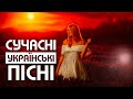 СУЧАСНІ УКРАЇНСЬКІ ПІСНІ🎶Популярна українська музика💙💛UKRAINIAN SONGS💕ХІТИ