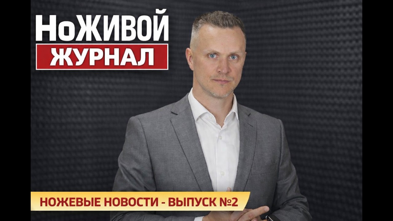 ноЖИВОЙ ЖУРНАЛ №2