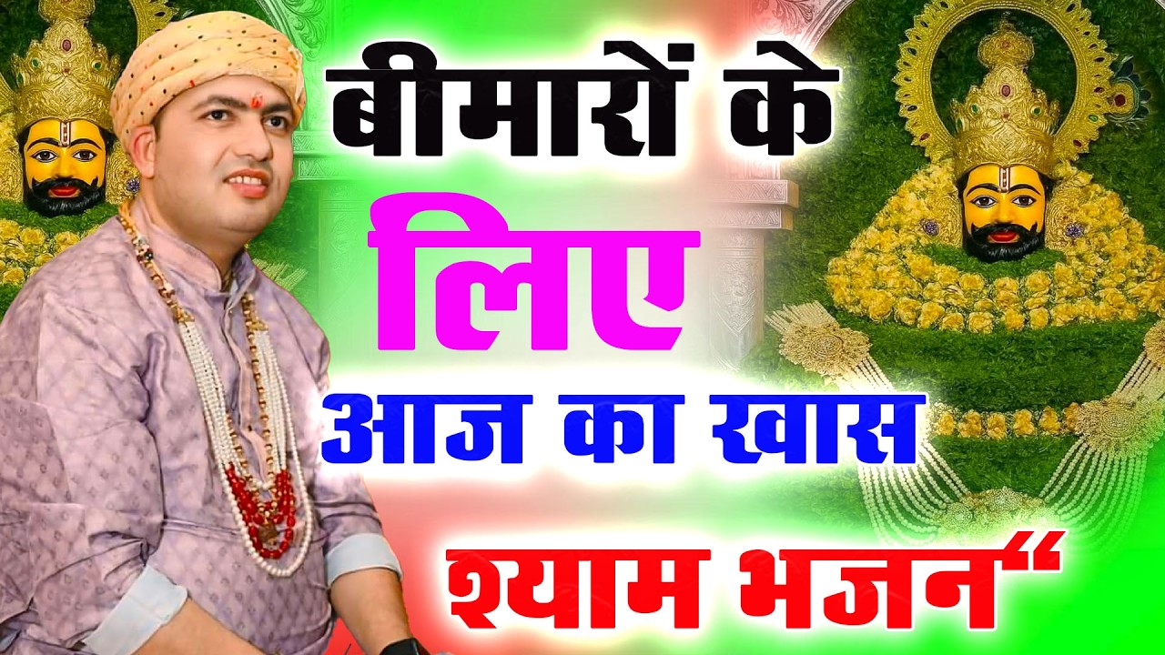 बीमारी के लिए आज का खास श्याम भजन : Bhajan Manona Dham 2026 |