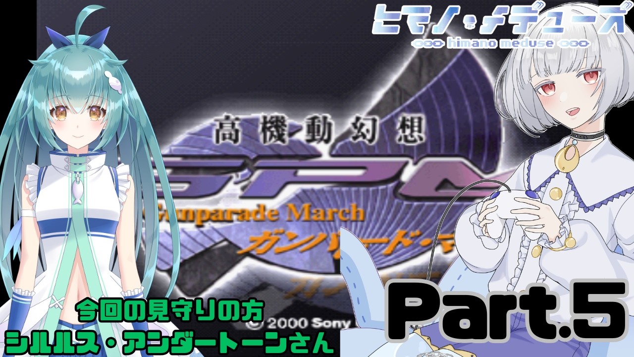 【高機動幻想ガンパレード・マーチ】シルルスさんと一緒に時間に追われる枠 Part.5【ヒマノ・メデューズ/シルルス・アンダートーン】