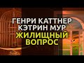 Жилищный вопрос 1944 Генри Каттнер, Кэтрин Мур аудиокнига фэнтези