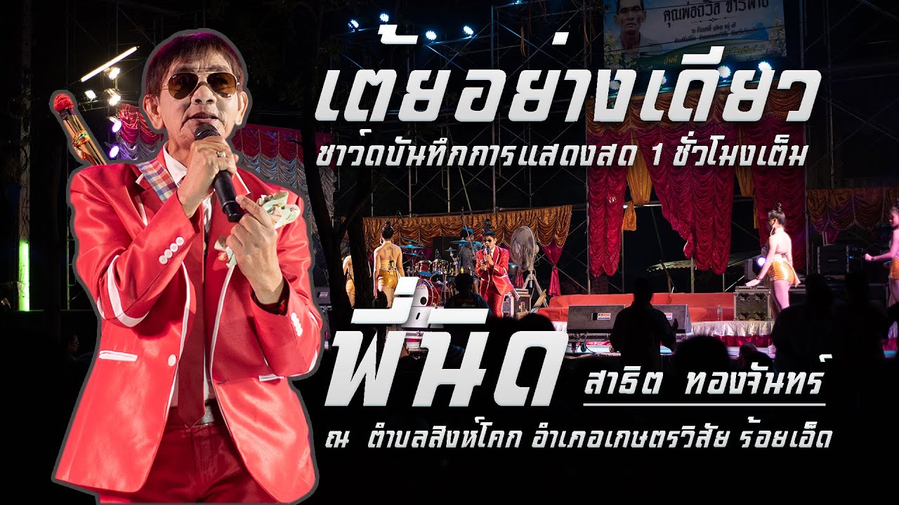 แสดงสดสาธิต ทองจันทร์ - ปากโกรธใจคิดถึง เถียงนาน้อยคอยนาง กล่อมนางนอน | แอ๊ดซาวด์