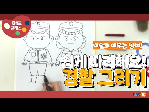 [미술로 배우는 영어] 라인을 따라 슥슥 그리면 참~ 쉽죠! "경찰 그리기"_아트클래스 Day 13