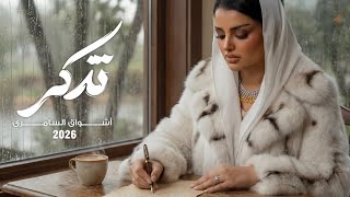 أشواق السامري   تذكر   النسخة الأصلية        سمعها