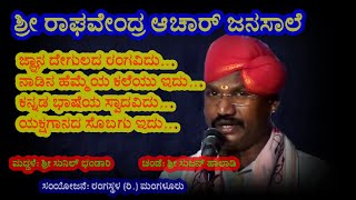 * ಜ್ಞಾನ ದೇಗುಲದ ರಂಗವಿದು * ಶ್ರೀ ರಾಘವೇಂದ್ರ ಆಚಾರ್‌ ಜನಸಾಲೆ *