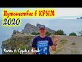 Путешествие в Крым 2020. Часть 6. Судак и Алчак.