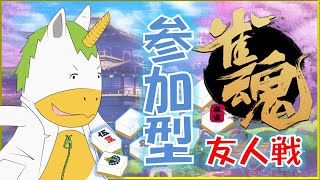 【雀魂/じゃんたま】参加型【Vtuber/ #ゆにこん】