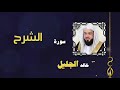 القران الكريم بصوت الشيخ خالد الجليل سورة الشرح