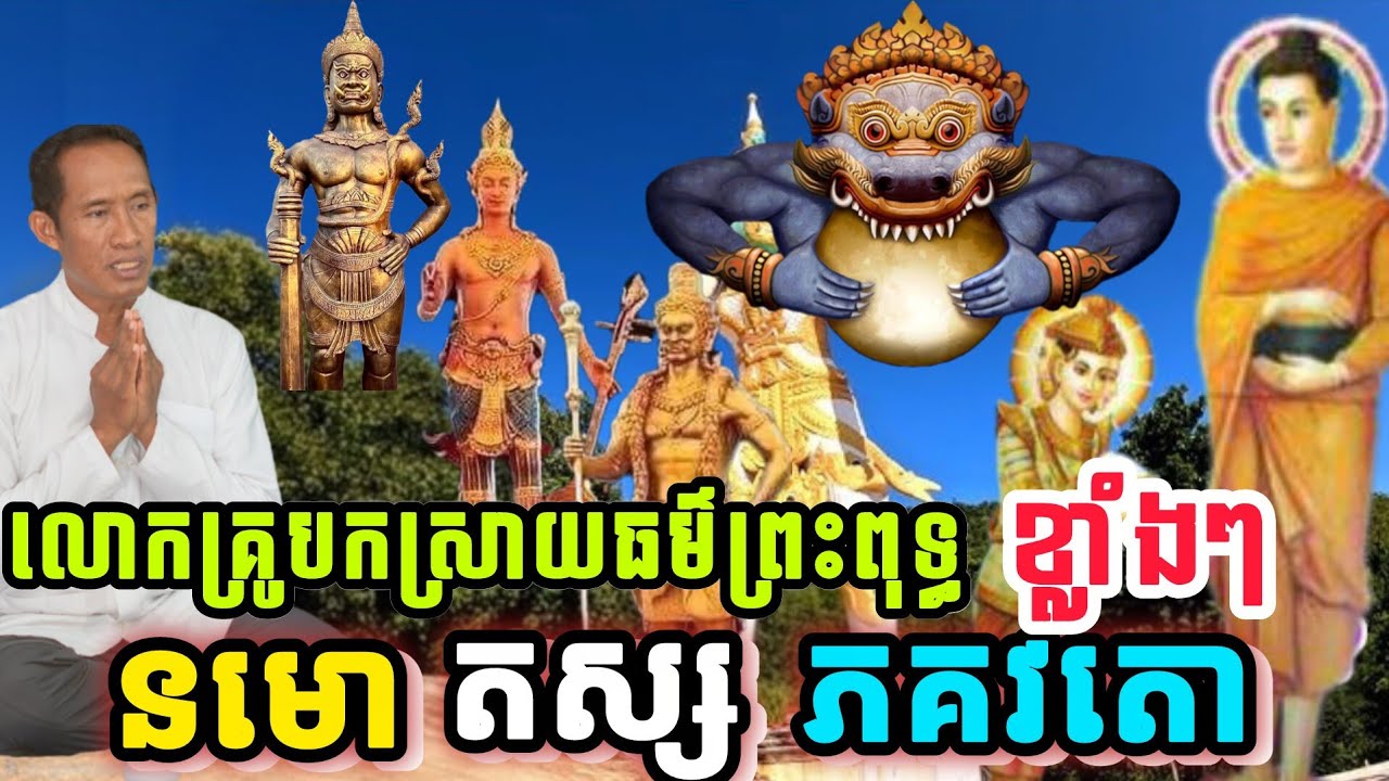 🙏លោកគ្រូបកស្រាយធម៌ព្រះពុទ្ធខ្លាំងៗ នមោ តស្ស ភគវតោ អរហតោ សម្មាសម្ពុទ្ធ [លោកគ្រូវិនថន ភ្នំកាច់ចង្កូត]