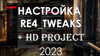 Настройка Незаменимой Программы Re4_Tweaks Для Resident Evil 4 На Русском (+ Hd Project) 2023