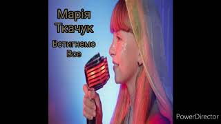 Марія Ткачук Встигнемо Все (Audio)