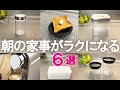 【キッチン雑貨】朝の家事がラクになる!時短でおしゃれな便利グッズ6選/密閉容器/パン入れ/OXO