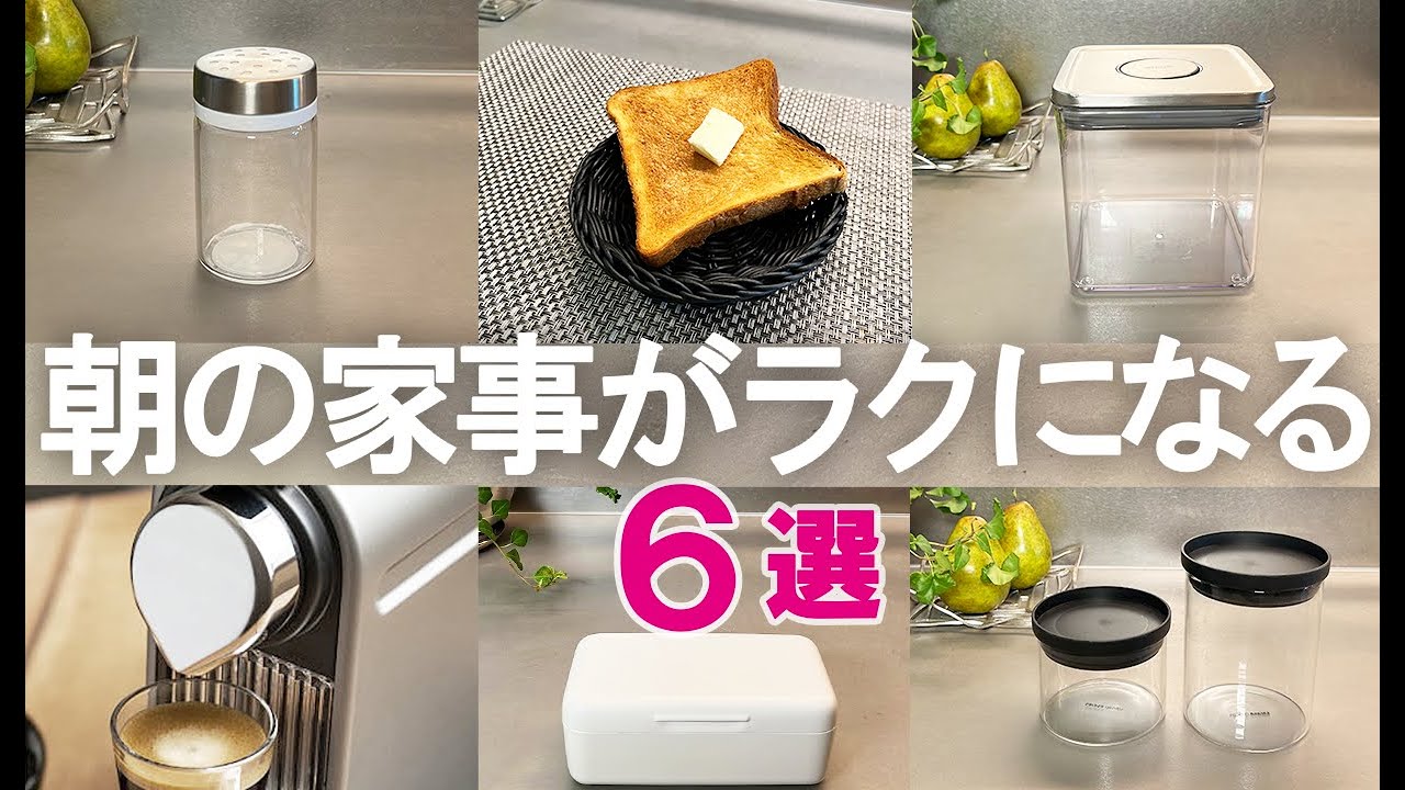 【キッチン雑貨】朝の家事がラクになる!時短でおしゃれな便利グッズ6選/密閉容器/パン入れ/OXO - YouTube