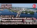 #14.1 ПОДОЛЬСКО-ВОСКРЕСЕНСКИЙ МОСТ: Строители НАБРАЛИ ТЕМП!  Подол и Рыбальский. 20.08.2019