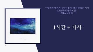 [ 1시간+가사] 악동뮤지션(AKMU) - 어떻게 이별까지 사랑하겠어, 널 사랑하는 거지