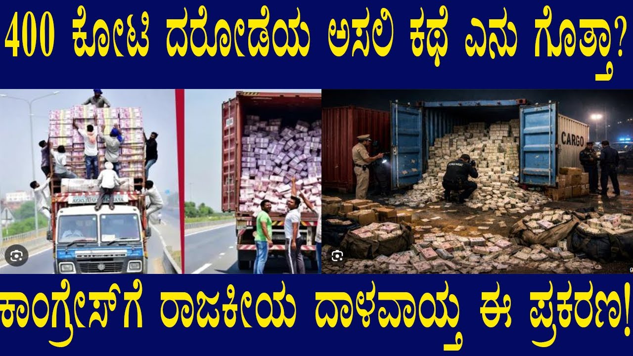 Big Breaking: ಕರ್ನಾಟಕ 400 ಕೋಟಿ robbery case Explained in Kannada