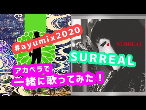 #ayumix2020 男がアカペラで「SURREAL」を浜崎あゆみさんと一緒に歌ってみた！