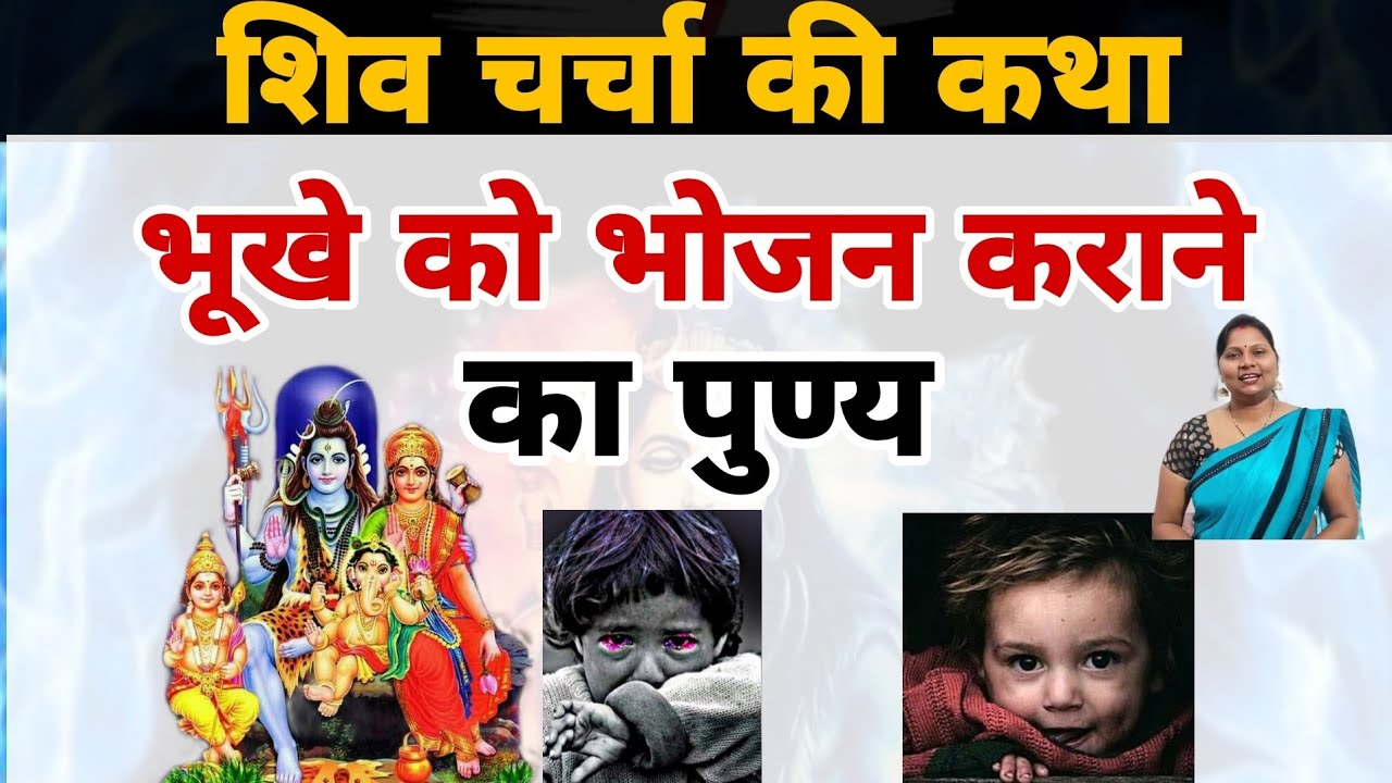 शिव चर्चा की कथा | भूखे को भोजन कराने का पुण्य | Shiv charcha ki katha |