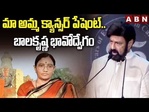 మా అమ్మ క్యాన్సర్ పేషెంట్..బాలకృష్ణ భావోద్వేగం | Balakrishna Emotional Comments | Basavatarakam |ABN - ABNTELUGUTV