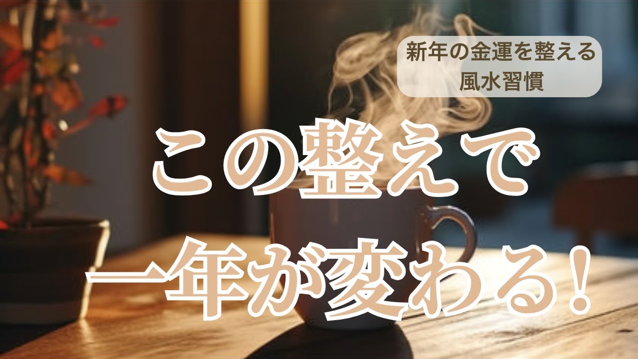 【🎍新年の金運を整える風水習慣｜最終回】新年の金運を一年につなげる整え方｜旧正月前の総まとめ｜風水