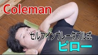 【キャンプ道具】Coleman　コンパクトインフレータピロー　【アウトドア道具】