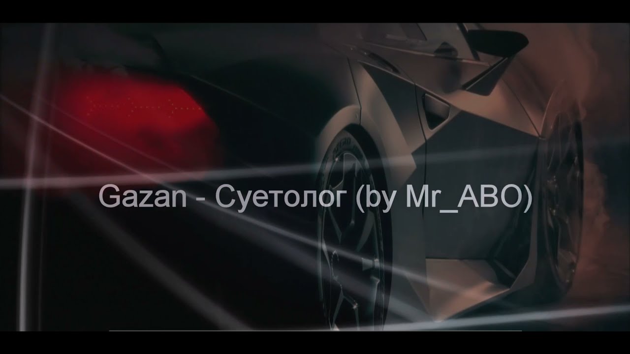 Суетолог текст. Суетолог alzabi. Песни alzabi. Газан суетолог. Газан песни суетолог.