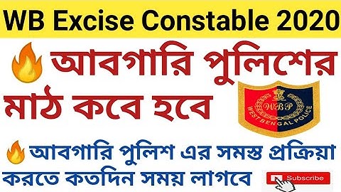 Wb excise police constable 2020 PET/PMT date/আবগারি পুলিশের মাঠ কবে হবে