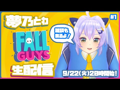 【Fall Guys】はじめてのふぉーるがいず【雑談も】