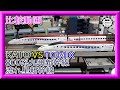 【比較動画】第26回 KATO/TOMIX 九州新幹線800系流れ星新幹線を比較する。【鉄道模型・Nゲージ】
