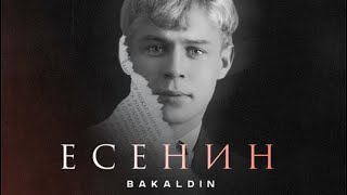 Bakaldin - Есенин (2024) 🫶я скучаю по тебе